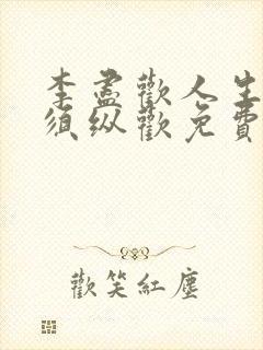 李尽欢人生得意须纵欢免费全文