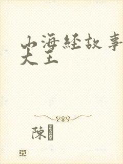 山海经故事皮皮大王