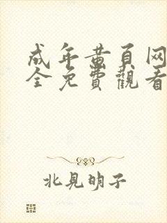 成年黄页网站大全免费观看封面