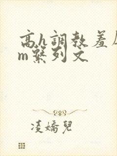 高h调教羞辱sm系列文