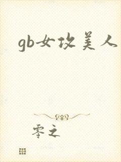 gb女攻美人夫