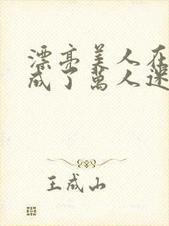 漂亮美人在恋综成了万人迷免费阅读