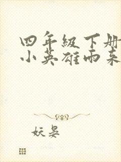 四年级下册语文小英雄雨来节选课堂笔记