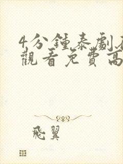 4分钟泰剧在线观看免费高清