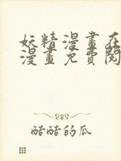 妖精漫画在线看漫画免费阅读下拉式封面