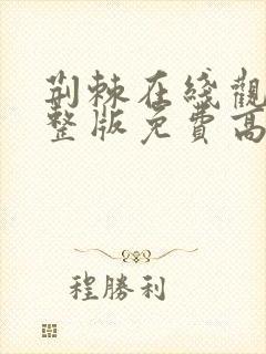 荆棘在线观看完整版免费高清韩剧