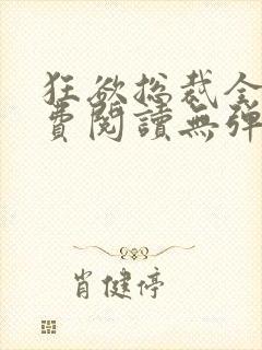 狂欲总裁全文免费阅读无弹窗小说