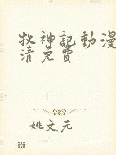 牧神记动漫版高清免费