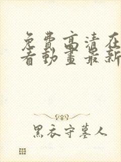 免费高清在线观看动画最新