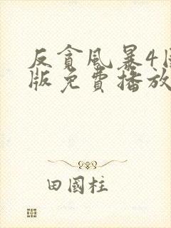 反贪风暴4国语版免费播放封面