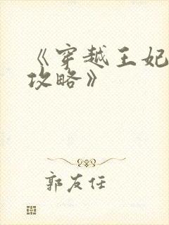 《穿越王妃逆袭攻略》