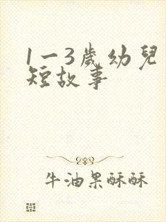 1一3岁幼儿简短故事