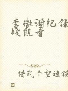 李微漪纪录片在线观看