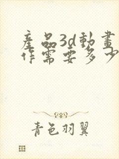 产品3d动画制作需要多少费用封面