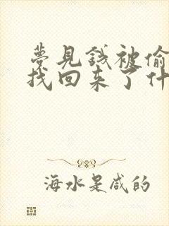 梦见钱被偷了又找回来了什么预兆