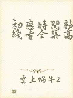 初恋时间动漫在线看全集高清樱花动漫