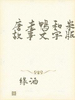 唐老鸭和米老鼠故事文字版