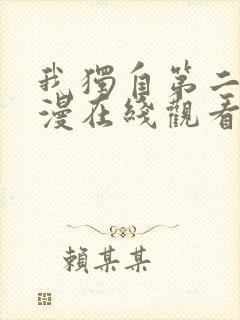 我独自第二季动漫在线观看