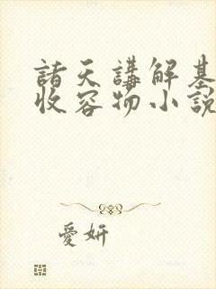 诸天讲解基金会收容物小说