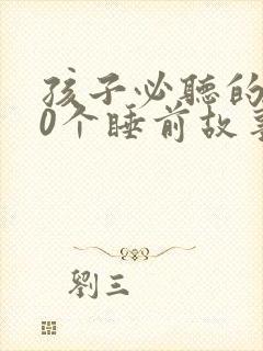 孩子必听的100个睡前故事