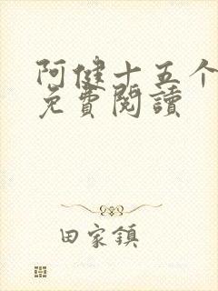 阿健十五个美人免费阅读