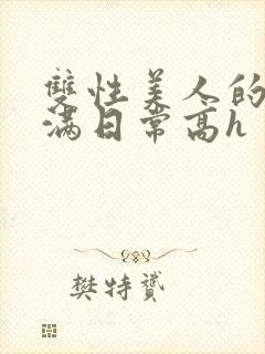 双性美人的被灌满日常高h