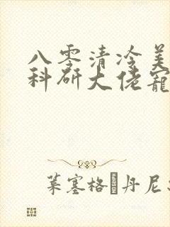 八零清冷美人被科研大佬宠上天免费在线阅读封面