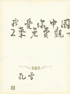 我爱你中国 第2季免费观看完整版