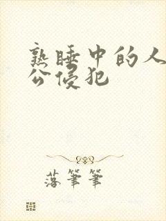 熟睡中的人妻被公侵犯