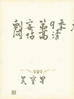 刺客第9季免费网站高清