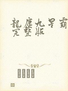 龙尘九星霸体诀完整版