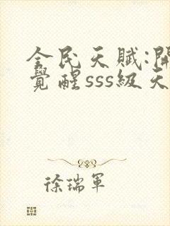 全民天赋:开局觉醒sss级天赋封面