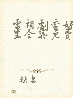 电视剧蛮好的人生全集免费版观看高清