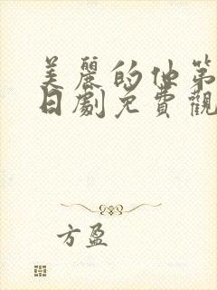 美丽的他第二季日剧免费观看高清