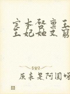 完本启禀王爷,王妃她又穷疯了封面