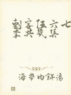 刺客伍六七第四季共几集