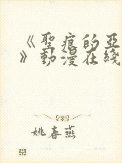 《圣痕的亚里亚》动漫在线观看