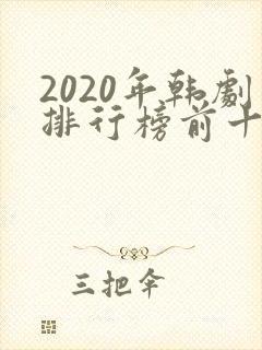 2020年韩剧排行榜前十名