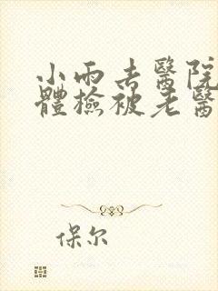 小雨去医院面试体检被老医生