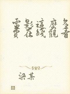 电影这么多年免费在线观看封面