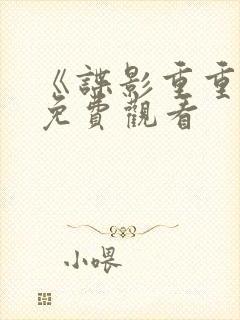 《谍影重重4》免费观看