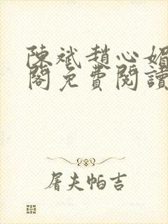 陈斌赵心媚笔趣阁免费阅读