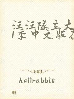 汪汪队立大功11季中文版在线观看