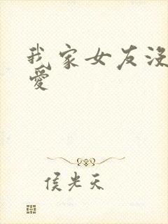 我家女友没我可爱