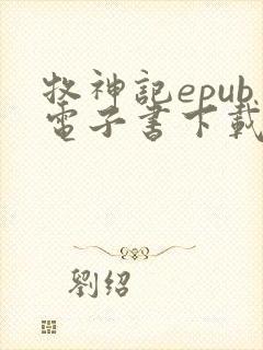 牧神记epub电子书下载入口