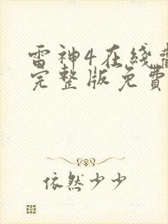 雷神4在线观看完整版免费高清封面