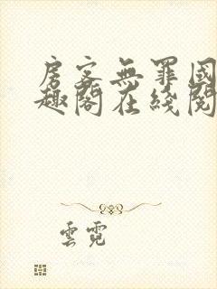 房客无罪国度笔趣阁在线阅读封面