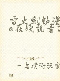 雷火剑动漫ova在线观看高清
