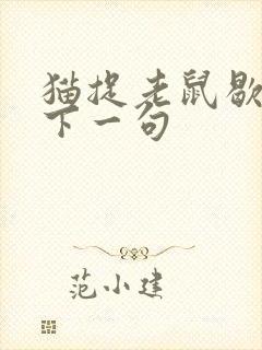 猫捉老鼠歇后语下一句