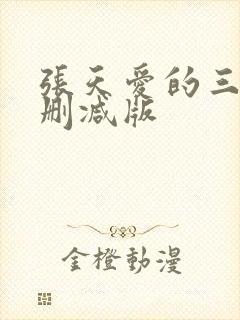 张天爱的三级无删减版